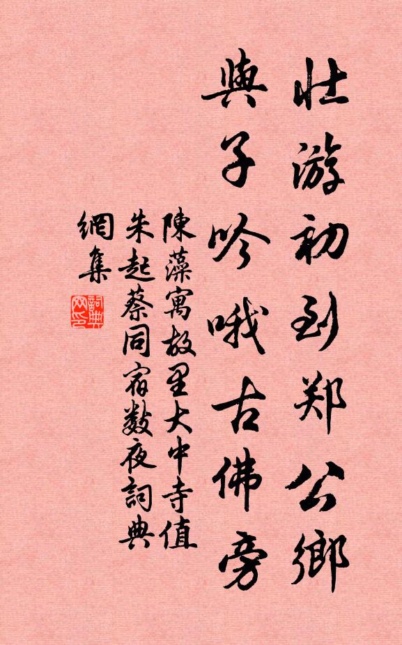 陈藻壮游初到郑公乡，与子吟哦古佛旁书法作品欣赏