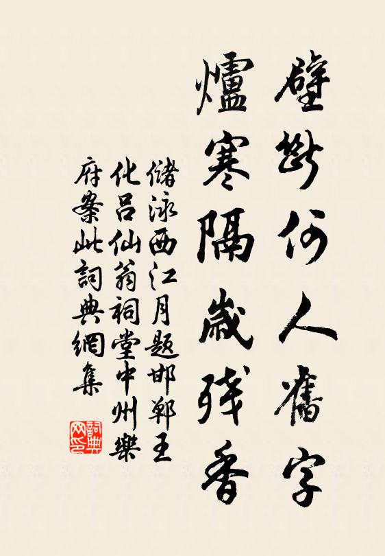 储泳壁断何人旧字，炉寒隔岁残香书法作品欣赏