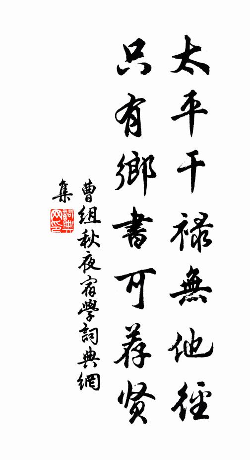 曹组太平干禄无他径，只有乡书可荐贤书法作品欣赏