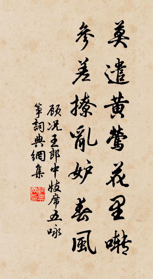 顾况莫遣黄莺花里啭，参差撩乱妒春风书法作品欣赏