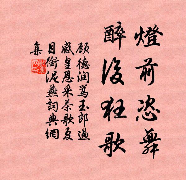 顾德润灯前恣舞，醉后狂歌书法作品欣赏