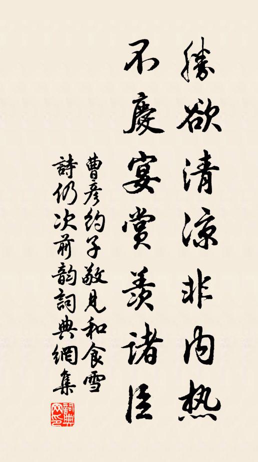 曹彦约胜欲清凉非内热，不庆宴赏羡诸臣书法作品欣赏