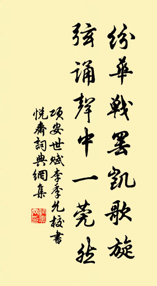 项安世纷华战罢凯歌旋，弦诵声中一莞然书法作品欣赏