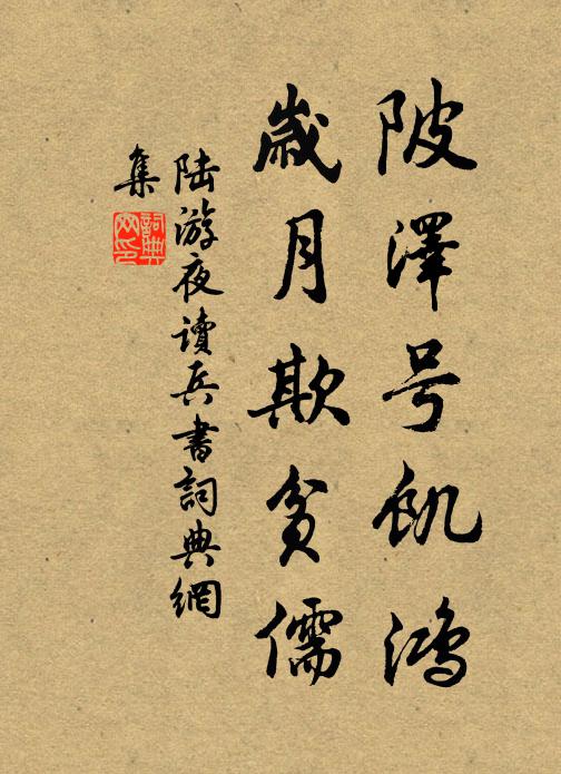 陆游陂泽号饥鸿，岁月欺贫儒书法作品欣赏