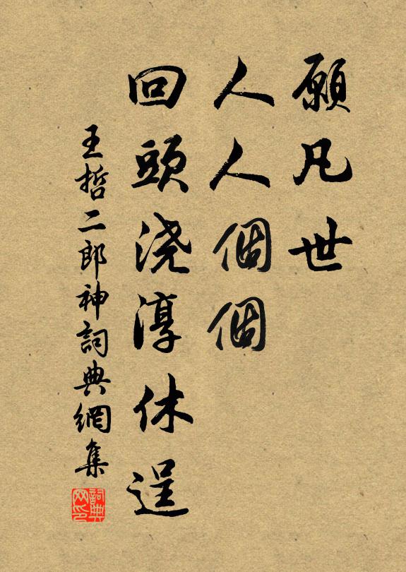 王哲愿凡世、人人个个，回头浇淳休逞书法作品欣赏