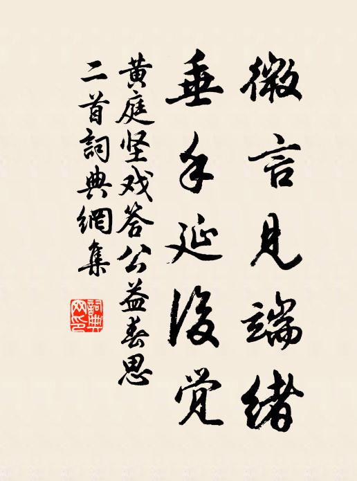 黄庭坚微言见端绪，垂手延后觉书法作品欣赏