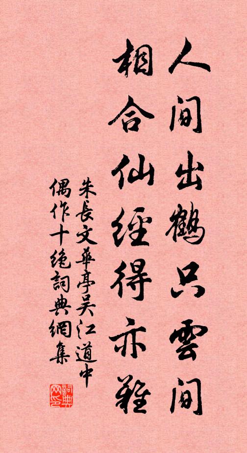 朱长文人间出鹤只云间，相合仙经得亦难书法作品欣赏
