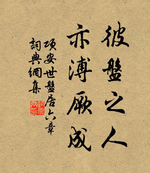 项安世彼盘之人，亦溥厥成书法作品欣赏