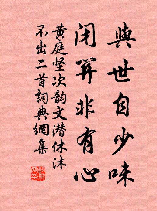黄庭坚与世自少味，闭关非有心书法作品欣赏