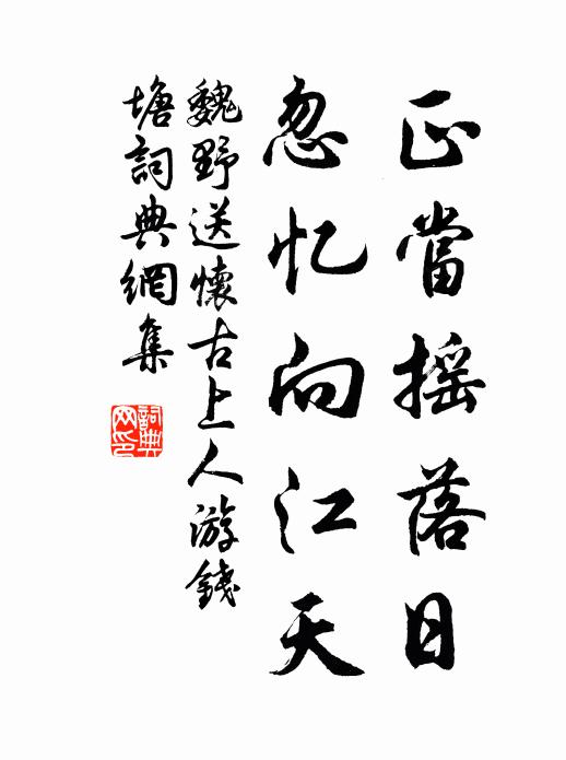 魏野正当摇落日，忽忆向江天书法作品欣赏
