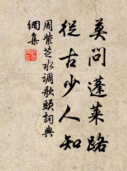 周紫芝莫问蓬莱路，从古少人知书法作品欣赏