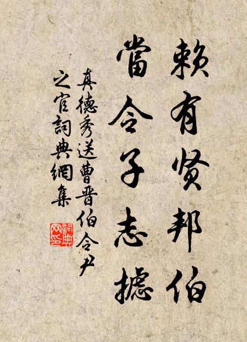 真德秀赖有贤邦伯，当令子志摅书法作品欣赏