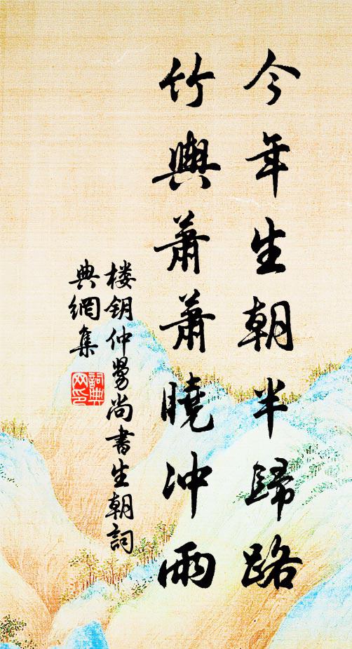 楼钥今年生朝半归路，竹舆萧萧晓冲雨书法作品欣赏