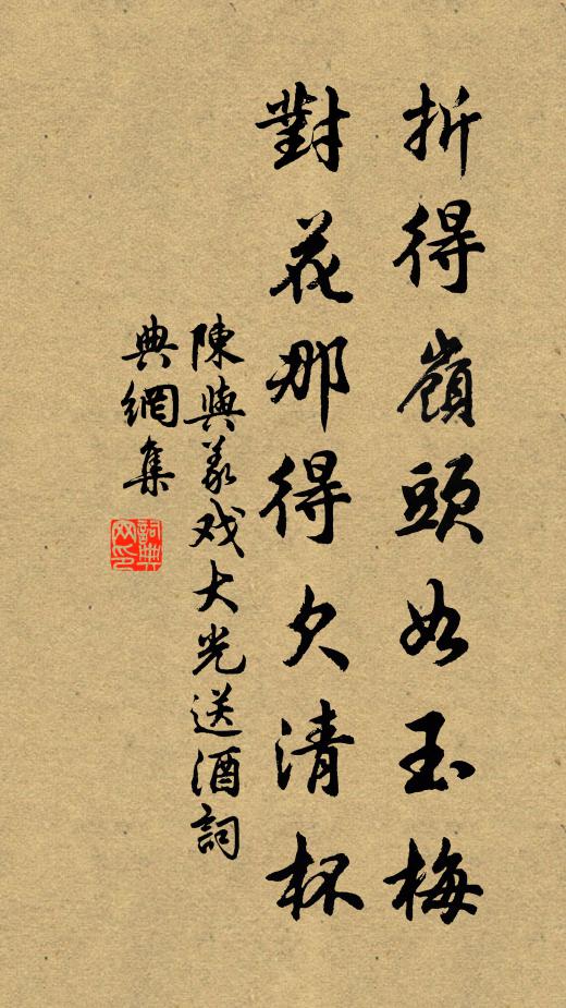 陈与义折得岭头如玉梅，对花那得欠清杯书法作品欣赏