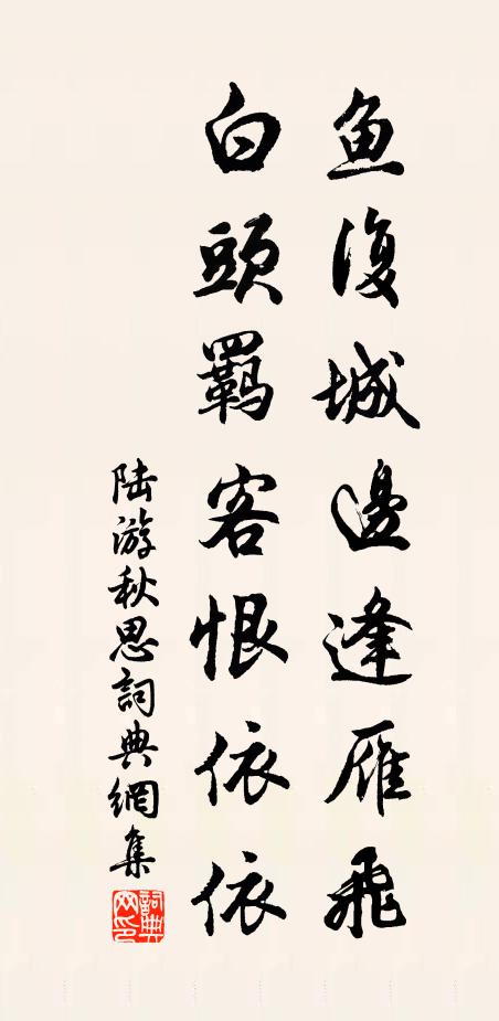 陆游鱼复城边逢雁飞，白头羁客恨依依书法作品欣赏