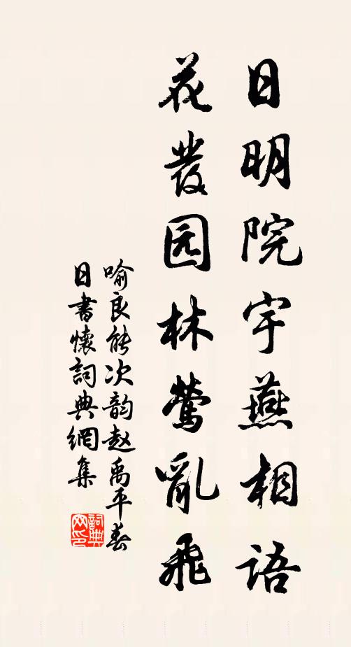 喻良能日明院宇燕相语，花发园林莺乱飞书法作品欣赏