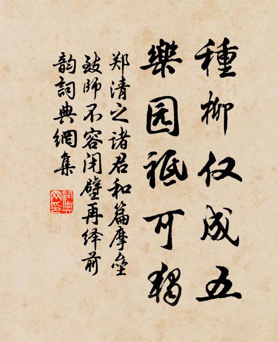 郑清之种柳仅成五,乐园祗可独书法作品欣赏