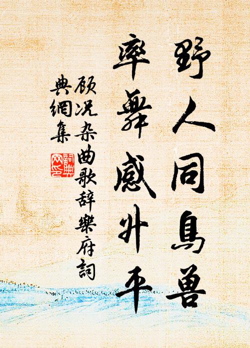 顾况野人同鸟兽，率舞感升平书法作品欣赏