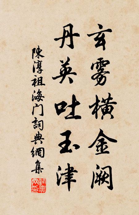 陈淳祖玄雾横金阙，丹英吐玉津书法作品欣赏