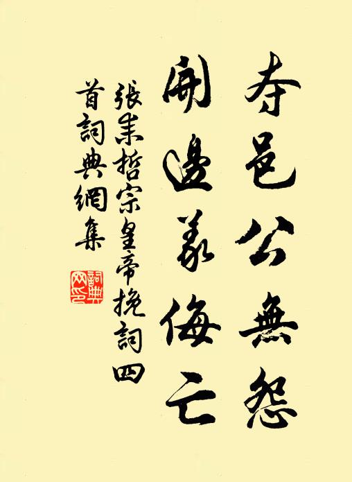 张耒夺邑公无怨，开边义侮亡书法作品欣赏