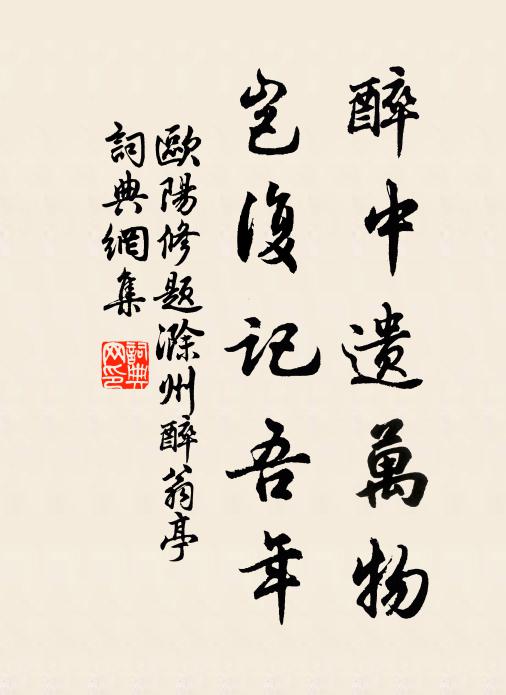欧阳修醉中遗万物，岂复记吾年书法作品欣赏
