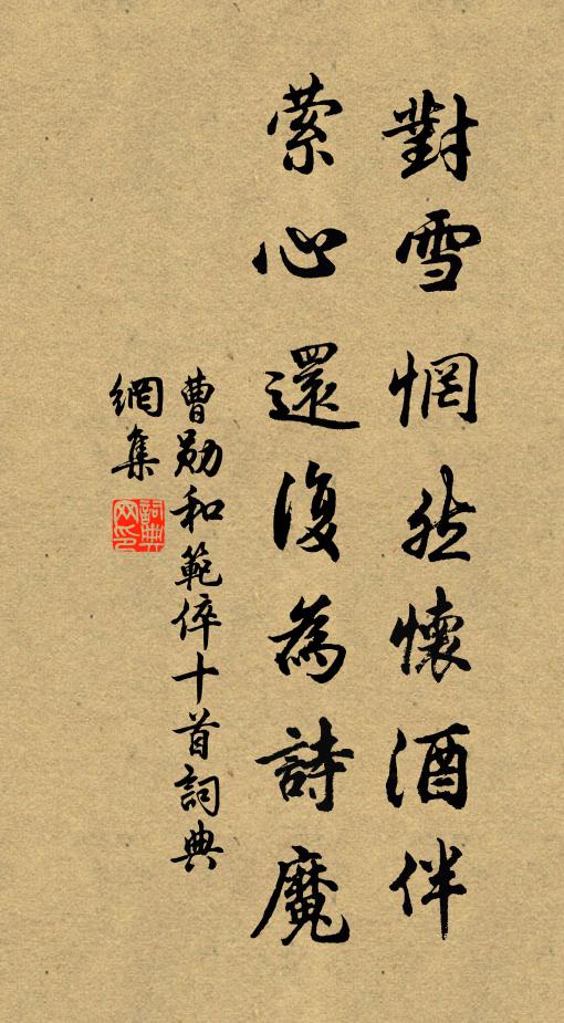 曹勋对雪惘然怀酒伴，萦心还复为诗魔书法作品欣赏