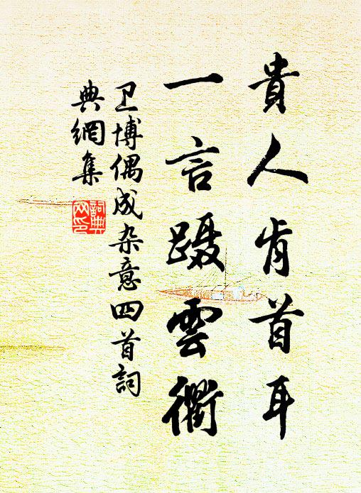 卫博贵人肯首耳，一言蹑云衢书法作品欣赏