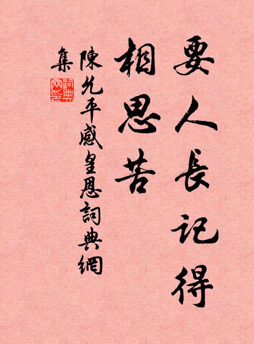 陈允平要人长记得，相思苦书法作品欣赏
