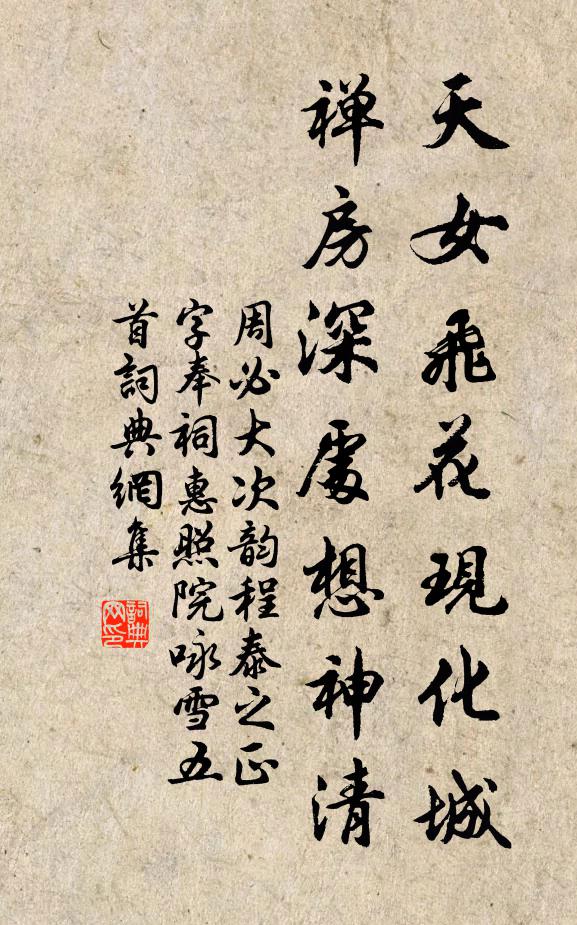 周必大天女飞花现化城，禅房深处想神清书法作品欣赏