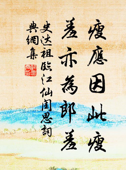 史达祖瘦应因此瘦，羞亦为郎羞书法作品欣赏