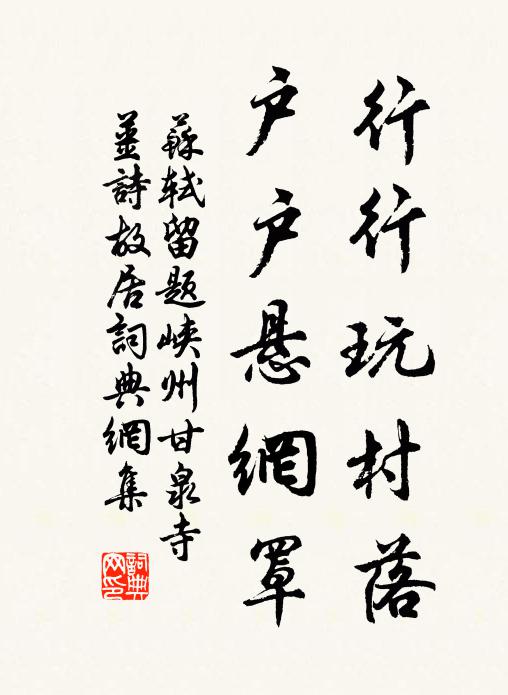 苏轼行行玩村落，户户悬网罩书法作品欣赏