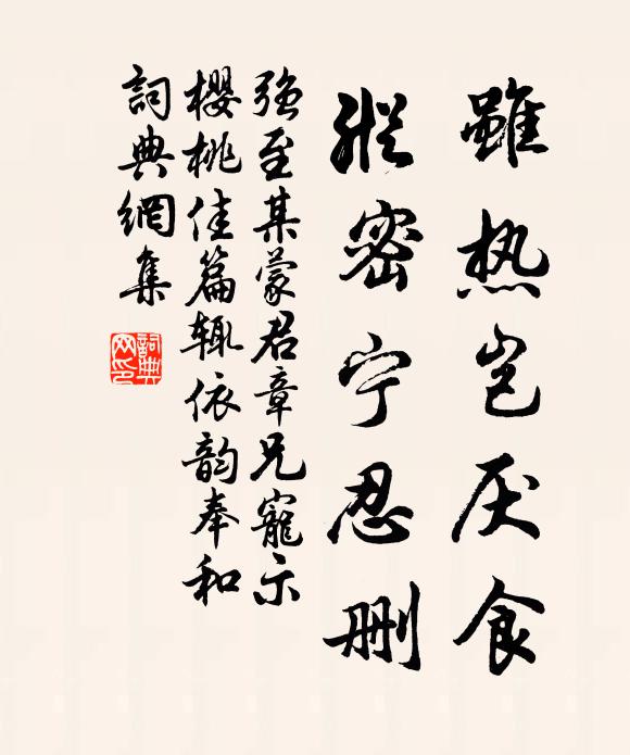 强至虽热岂厌食,纵密宁忍删书法作品欣赏