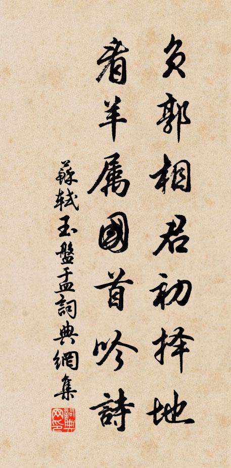 苏轼负郭相君初择地，看羊属国首吟诗书法作品欣赏