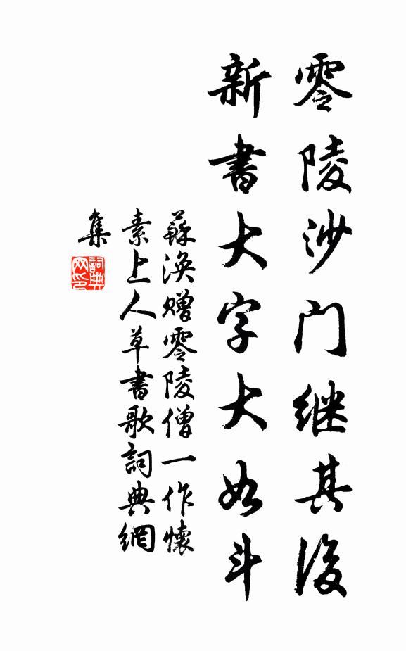 苏涣零陵沙门继其后，新书大字大如斗书法作品欣赏