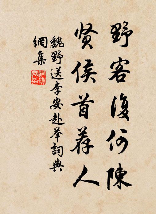 魏野野客复何陈，贤侯首荐人书法作品欣赏