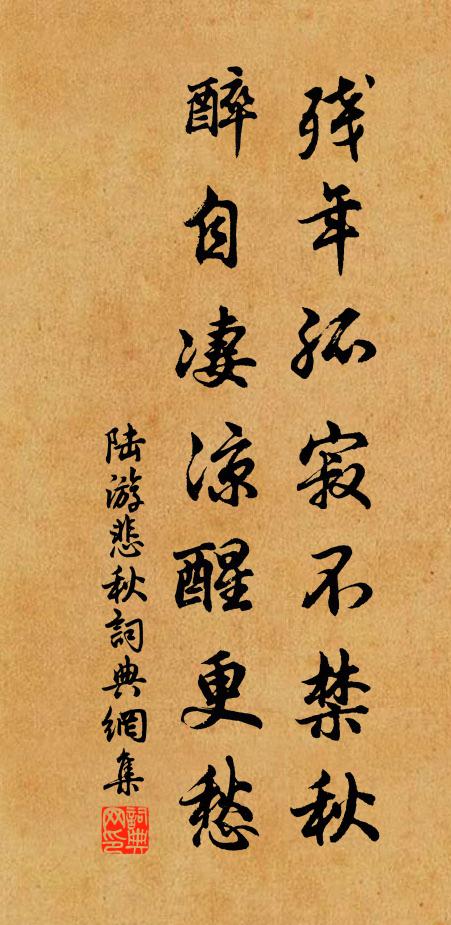 陆游残年孤寂不禁秋，醉自凄凉醒更愁书法作品欣赏