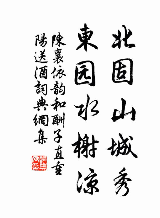 陈襄北固山城秀，东园水榭凉书法作品欣赏
