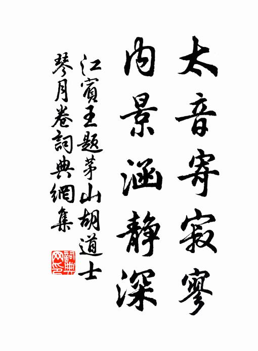 江宾王太音寄寂寥，内景涵静深书法作品欣赏