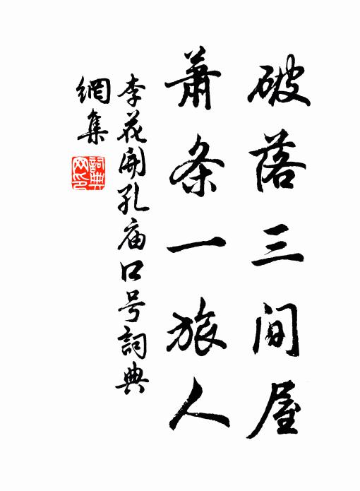 李花开破落三间屋，萧条一旅人书法作品欣赏