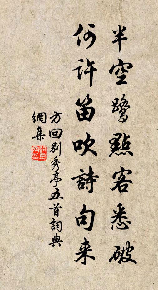 方回半空鹭点客悉破，何许笛吹诗句来书法作品欣赏