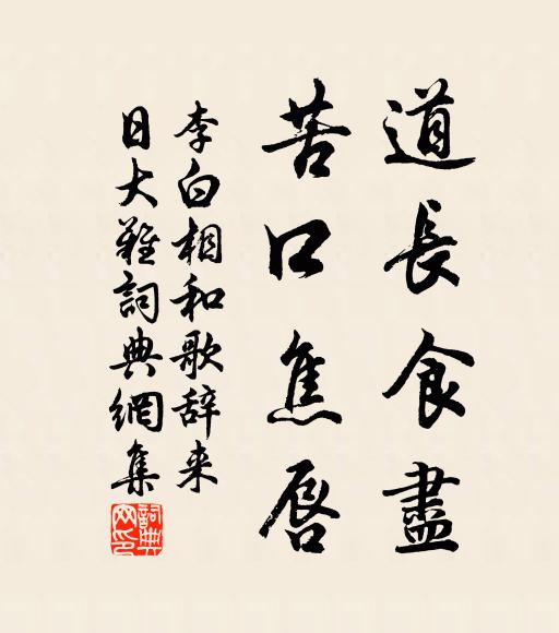 李白道长食尽，苦口焦唇书法作品欣赏