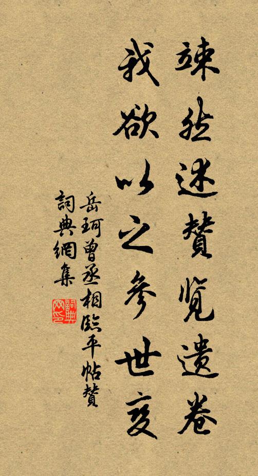 岳珂竦然述赞览遗卷，我欲以之参世变书法作品欣赏