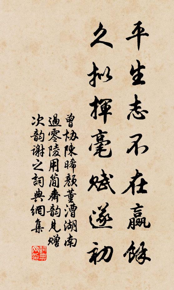 曾协平生志不在赢余，久拟挥毫赋遂初书法作品欣赏