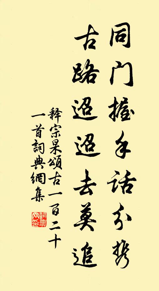 释宗杲同门握手话分携，古路迢迢去莫追书法作品欣赏