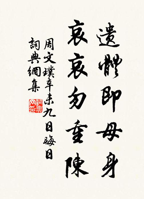 周文璞遗体即母身，哀哀勿重陈书法作品欣赏