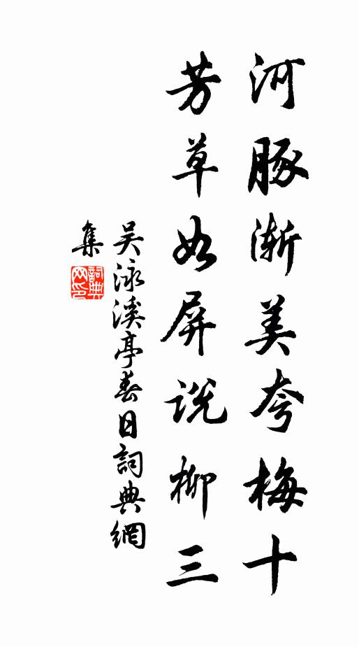 吴泳河豚渐美夸梅十，芳草如屏说柳三书法作品欣赏