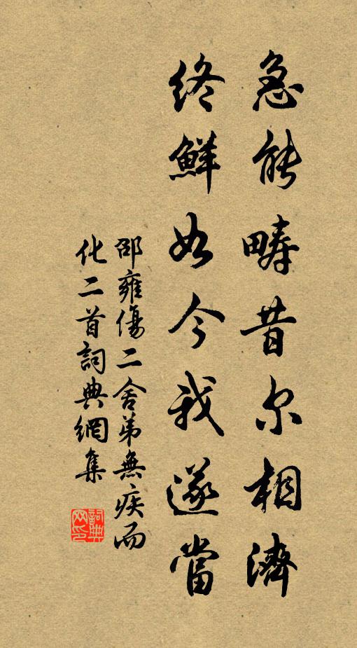 邵雍急能畴昔尔相济，终鲜如今我遂当书法作品欣赏