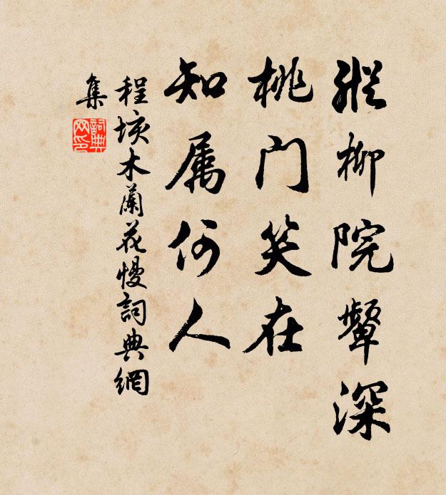 程垓纵柳院颦深，桃门笑在，知属何人书法作品欣赏