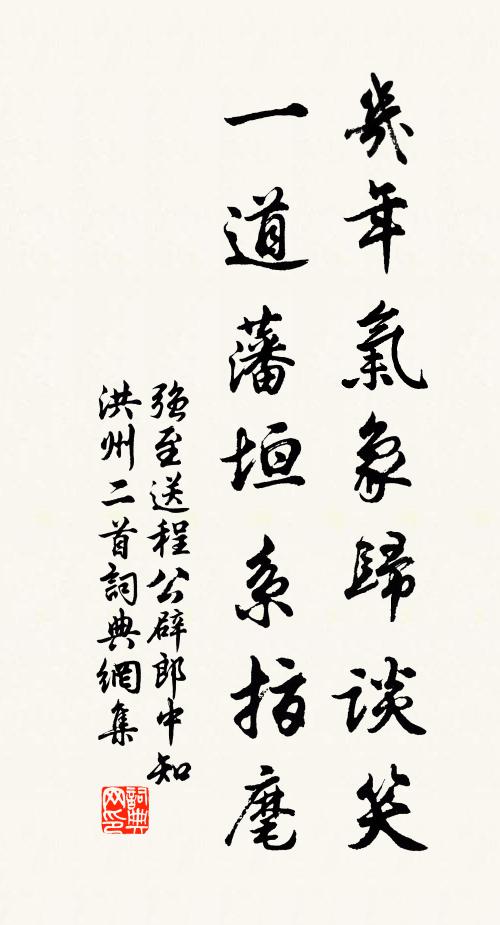 强至几年气象归谈笑，一道藩垣系指麾书法作品欣赏