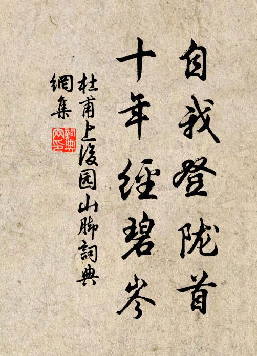 杜甫自我登陇首，十年经碧岑书法作品欣赏